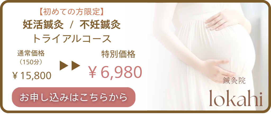 妊活　不妊鍼灸　初回体験　トライアル